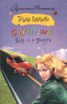 Книга Луганцева Т. Сменный Кен для Барби, 11-8881, Баград.рф